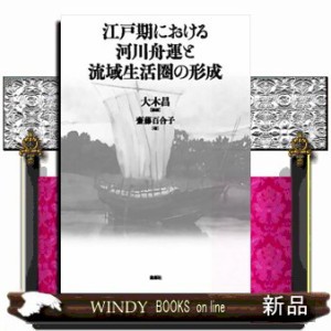 江戸期における河川舟運と流域生活圏の形成 Ａ５