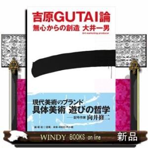 吉原ＧＵＴＡＩ論  無心からの創造