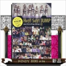 Hey!Say!JUMPカップリングコレクション