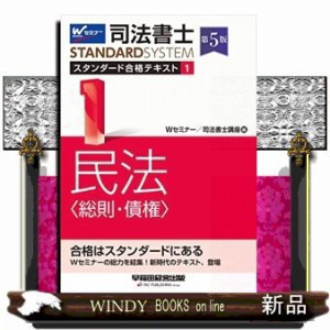 激安買付 司法書士スタンダード合格テキスト １ 第５版 司法書士