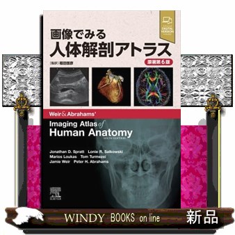 画像で見る人体解剖アトラス 原著第6版 Amazon.co.jp: 画像でみる人体解剖アトラス 原著第6版 : 福田