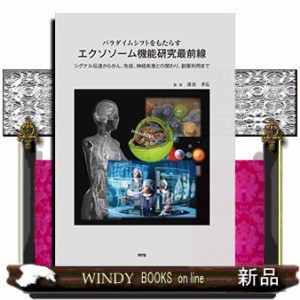 ﾊﾟﾗﾀﾞｲﾑｼﾌﾄをもたらすｴｸｿｿｰﾑ機能研究最前線 ｼｸﾞﾅﾙ伝達からがん､免疫､神経疾患との関わり､創薬利用まで