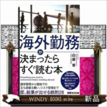 海外勤務が決まったらすぐ読む本