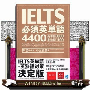 ｉｅｌｔｓ必須英単語４４００の通販はau Wowma Windy Books On Line