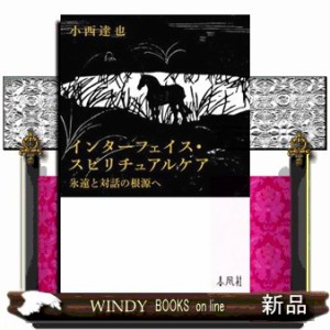 インターフェイス・スピリチュアルケア 永遠と対話の根源へ 