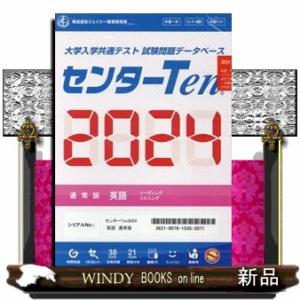 センターTen2024通常版 英語 大学入学共通テスト試験問題