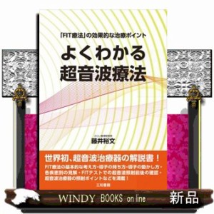 よくわかる超音波療法  「ＦＩＴ療法」の効果的な治療ポイント  の通販は