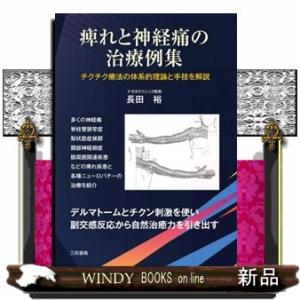 痺れと神経痛の治療例集