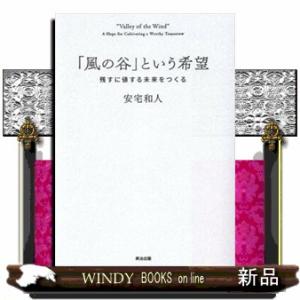 「風の谷」という希望  残すに値する未来をつくる