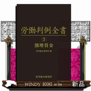 労働判例全書　第３巻  割増賃金