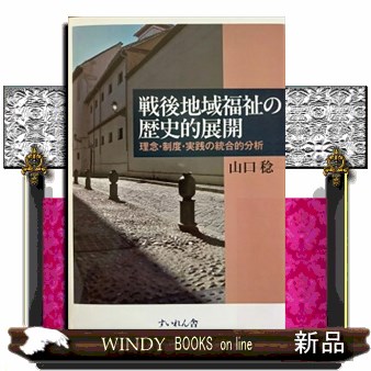 戦後地域福祉の歴史的展開　理念・制度・実践の統合的分析