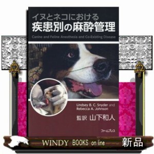 犬と猫の診療基本手技 下巻