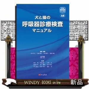 犬と猫の呼吸器診療検査マニュアル の通販はau PAY マーケット - WINDY