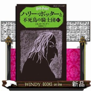 ハリー・ポッターと不死鳥の騎士団 ５ー１ 静山社ペガサス文庫 ロー１