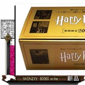 ハリー・ポッターシリーズ 静山社ペガサス文庫 全20巻セット 静山社ペガサス文庫 ハリー・ポッターシリーズ全20巻セット | J