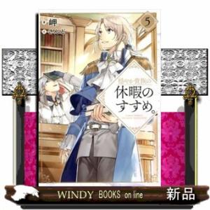 穏やか貴族の休暇のすすめ 5の通販はau Pay マーケット Windy Books On Line