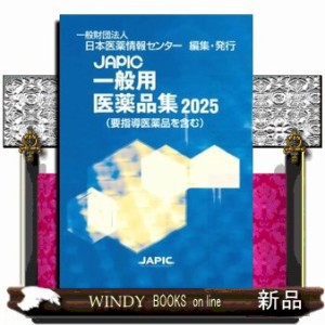 ＪＡＰＩＣ一般用医薬品集　２０２５