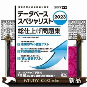 データベーススペシャリスト総仕上げ問題集 ２０２３ 情報処理技術者試験対策書 の通販はau PAY マーケット - WINDY BOOKS on  line | au PAY マーケット－通販サイト