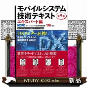 モバイルシステム技術テキストエキスパート編　第９版 Ｂ５ 