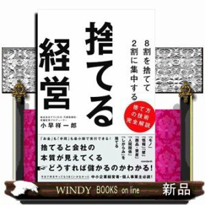 ８割を捨てて２割に集中する 捨てる経営 - ビジネス・経済