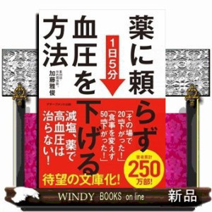 薬に頼らず血圧を下げる方法＜文庫版＞ の通販はau PAY マーケット