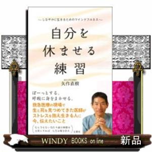 自分を休ませる練習 しなやかに生きるためのマインドフルネス矢作直樹 の通販はau Pay マーケット Windy Books On Line