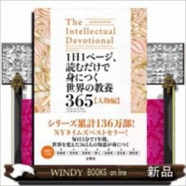 １日１ページ 読むだけで身につく世界の教養３６５ 人物編の通販はau Pay マーケット Windy Books On Line