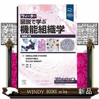 ウィーター図説で学ぶ機能組織学　原著第７版