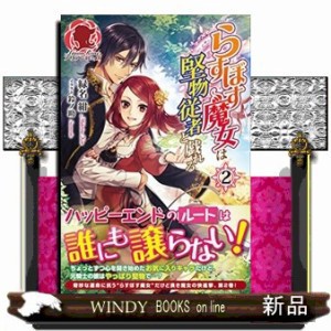 らすぼす魔女は堅物従者と戯れる 2 アリアンローズ 緑名 紺 の通販はau Pay マーケット Windy Books On Line