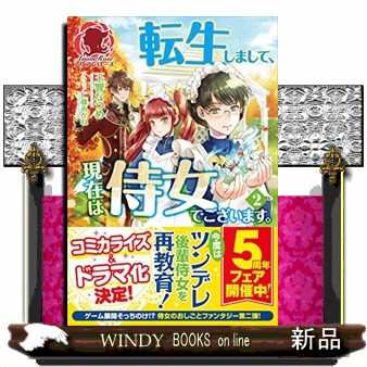 転生しまして 現在は侍女でございます 2 アリアンローズ 玉響 なつめ の通販はau Pay マーケット Windy Books On Line