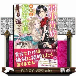 弱小貴族の娘なのに、幼馴染の侯爵令息がどこまでも追ってくる の通販はau PAY マーケット - WINDY BOOKS on line | au  PAY マーケット－通販サイト