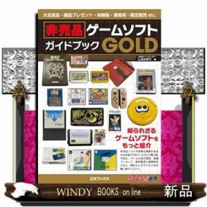非売品ゲームソフトガイドブックGOLD 非売品ブックカバー付 本］非売品ゲームソフトガイドブックGOLD【非売品カバー（数量