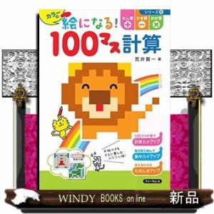 カラーの絵になる！１００マス計算たし算＋ひき算＋かけ算 Ｂ５ の通販はau PAY マーケット - WINDY BOOKS on line | au  PAY マーケット－通販サイト