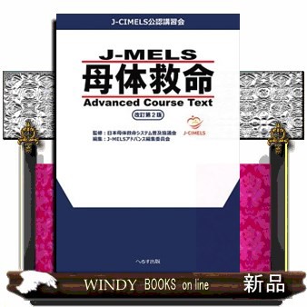 ＪーＭＥＬＳ　母体救命　Ａｄｖａｎｃｅｄ　Ｃｏｕｒｓｅ　Ｔｅｘｔ　改訂第２版    の通販は