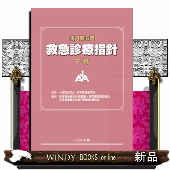 改訂第6版 救急診療指針 下巻 改訂第6版 救急診療指針【電子版】 | 医書.jp