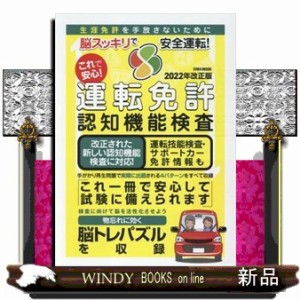 これで安心！運転免許認知機能検査 ２０２２年改正版 ＥＩＷの通販はau 