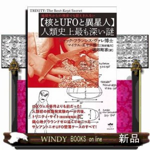 【核とＵＦＯと異星人】人類史上最も深い謎  地球外からの飛来でも捉えきれない