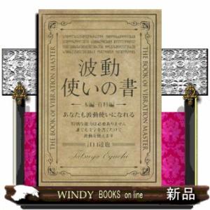 波動使いの書　本編・資料編  あなたも波動使いになれる