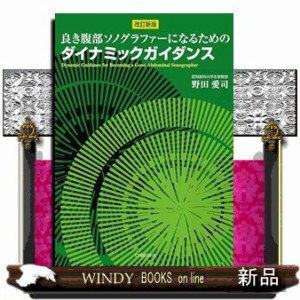 良き腹部ソノグラファーになるためのダイナミックガイダンス　改訂新版