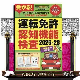 受かる!運転免許認知機能検査 2025ー26 GEIBUN MOOKS その他雑誌