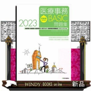 初級者のための医療事務ＢＡＳＩＣ問題集 ２０２３ の通販はau PAY マーケット - WINDY BOOKS on line | au PAY  マーケット－通販サイト