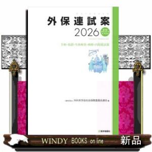 外保連試案　２０２６  手術・処置・生体検査・麻酔・内視鏡試案　電子版ダウンロードサービス付