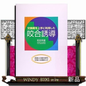 交換期を上手に利用した咬合誘導 前歯と臼歯の排列の場には縄張りが