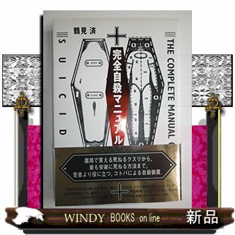 完全自殺マニュアル の通販はau PAY マーケット - WINDY BOOKS on line | au PAY マーケット－通販サイト