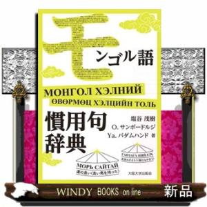 モンゴル語慣用句辞典