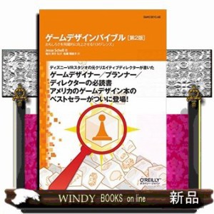 ゲームデザインバイブル　第２版 おもしろさを飛躍的に向上させる１１３の「レンズ」 