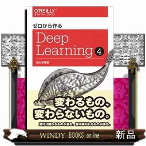 ゼロから作るＤｅｅｐ Ｌｅａｒｎｉｎｇ ４ 19の通販はau PAY