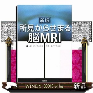 所見からせまる脳ＭＲＩ　新版