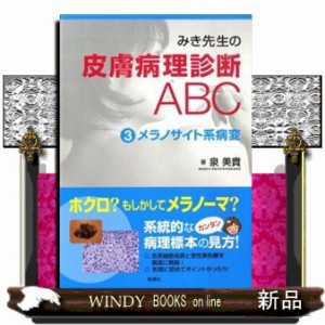 みき先生の皮膚病理診断ＡＢＣ　３ メラノサイト系病変