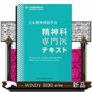 日本精神神経学会 精神科専門医テキスト の通販はau PAY マーケット